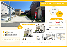 明石市鷹匠町/B号地/2,900万円/買主様は仲介手数料無料 B号地