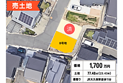 明石市大久保町大窪/1,700万円/買主様は仲介手数料無料