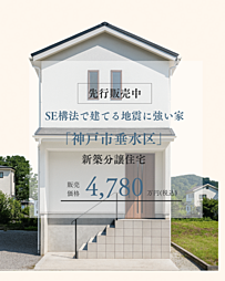 神戸市垂水区山手１丁目の一戸建て