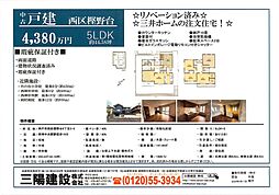 神戸市西区樫野台/4,380万円