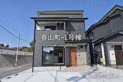 春山町　新築戸建