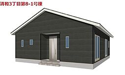 清和3丁目　新築戸建