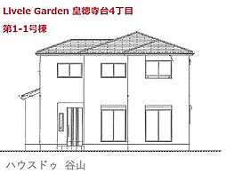 新築戸建 Livele Garden 皇徳寺台4丁目 第1-1号棟