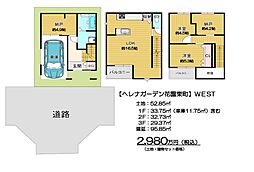 ヘレナガーデン花園東町 WEST