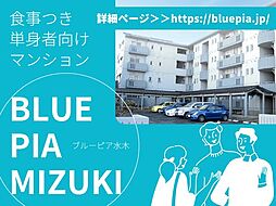 ブルーピア水木 302号室