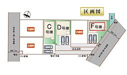 草加市青柳3期　全3棟　F号棟