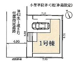 板橋区三園2丁目 新築1棟 1号棟
