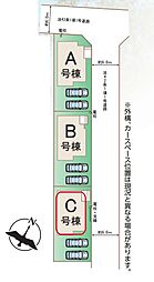 草加市清門3丁目66番　全3棟　C号棟
