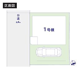 蕨市南町1丁目VI　全1棟　1号棟