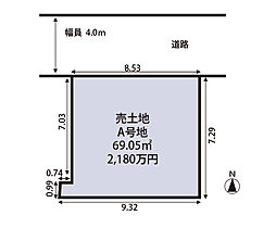 庄内西町５丁目　建築条件なし売土地 A号地