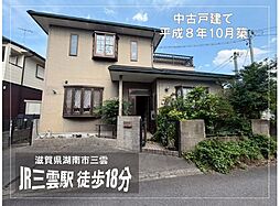 湖南市三雲　中古戸建