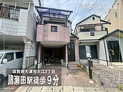 大津市大江2丁目　中古戸建