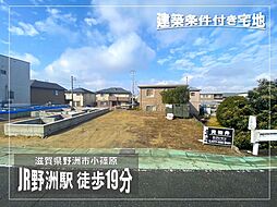 野洲市小篠原　建築条件付土地