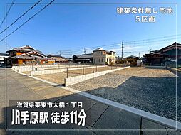 栗東市大橋１丁目