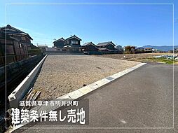 草津市駒井沢町　A号地