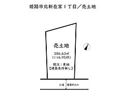 姫路市北新在家一丁目／売土地