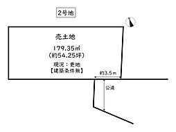 揖保郡太子町東保／3区画 2号地