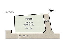 Freedom＆LivingTown小宅北／3期／4区画 10号地