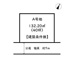 姫路市網干区新在家／2区画 A号地