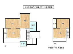 相生市垣内町／収益2戸／中古戸建