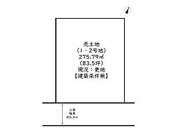 姫路市大津区新町2丁目／売土地 1・2号地