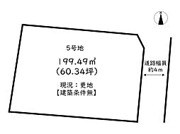 香寺町中屋／5区画 5号地