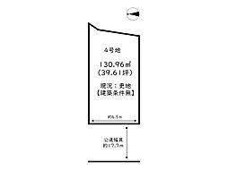 姫路市田寺6丁目／5区画 4号地