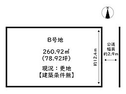 姫路市船津町／2区画 B号地