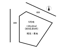 姫路市田寺4丁目／5区画 5号地