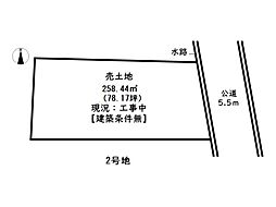 姫路市田寺2丁目／5区画 2号地