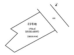 姫路市広畑区西蒲田第6期／30区画 23号地