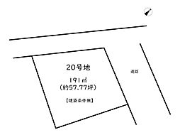 姫路市広畑区西蒲田第2期／30区画 20号地