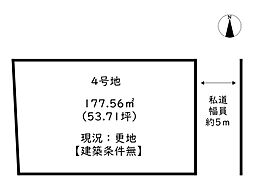 たつの市誉田町福田／6区画 4号地