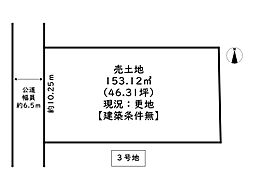 たつの市新宮町井野原／6区画 3号地