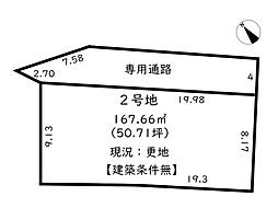 姫路市広畑区蒲田　第1期／2区画 2号地