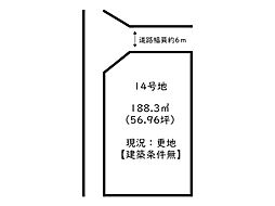 姫路市余部区下余部／17区画 14号地