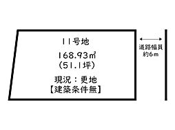 姫路市余部区下余部／17区画 11号地