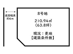 姫路市余部区下余部／17区画 8号地