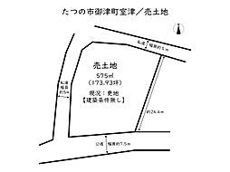 たつの市御津町室津／売土地