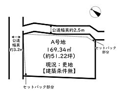 姫路市継／2区画 A号地