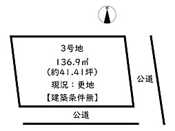 三条町1丁目／2区画 3号地