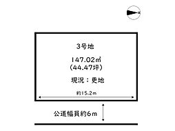 姫路市大津区天満／6区画 3号地