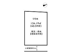 姫路市北原III／21区画 5号地