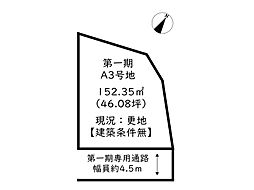 姫路市大塩町／3区画 第一期　A3号地