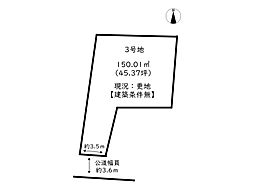 姫路市網干区垣内西町／3区画 3号地