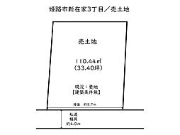 姫路市新在家3丁目／売土地