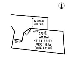 姫路市砥堀／2区画 2号地