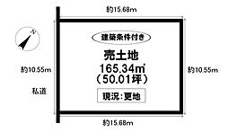 売土地　鴛鴨町中高根