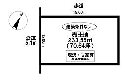 売土地　古瀬間町坂能瀬