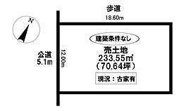 売土地　古瀬間町坂能瀬